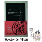 【中古】 情報検索のスキル 未知の問題をどう解くか / 三輪 眞木子 / 中央公論新社 [新書]【メール便送料無料】【あす楽対応】