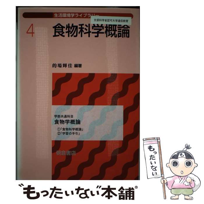 【中古】 食物科学概論 / 的場 輝佳 / 朝倉書店 [単行本]【メール便送料無料】【最短翌日配達対応】
