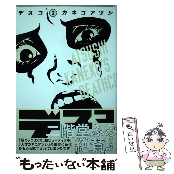 【中古】 デスコ（2） / カネコアツシ / KADOKAWA/エンターブレイン [コミック]【メール便送料無料】【最短翌日配達対応】