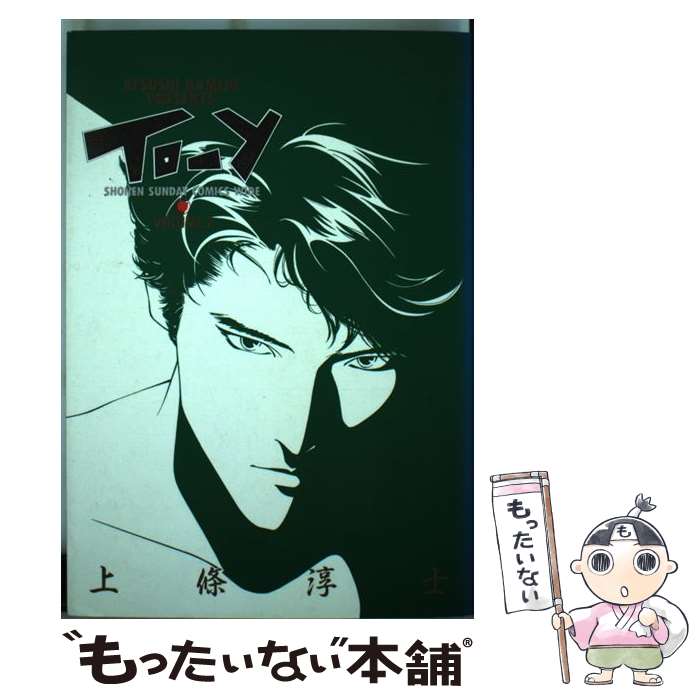 【中古】 Toーy（2） / 上條 淳士 / 小学館 [コミック]【メール便送料無料】【最短翌日配達対応】