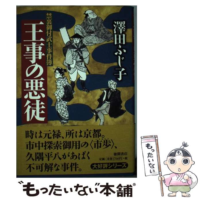 【中古】 王事の悪徒 禁裏御付武士事件簿 / 澤田 ふじ子 / 徳間書店 [単行本]【メール便送料無料】【あす楽対応】