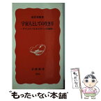 【中古】 宇宙人としての生き方 アストロバイオロジーへの招待 / 松井 孝典 / 岩波書店 [新書]【メール便送料無料】【あす楽対応】