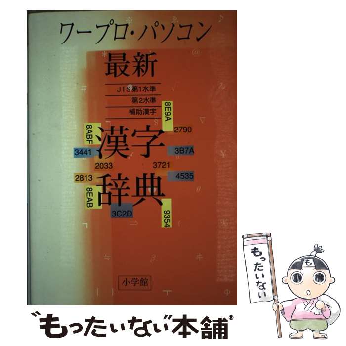 【中古】 ワープロ パソコン最新漢字辞典 / 小学館辞典編集部 / 小学館 単行本 【メール便送料無料】【あす楽対応】