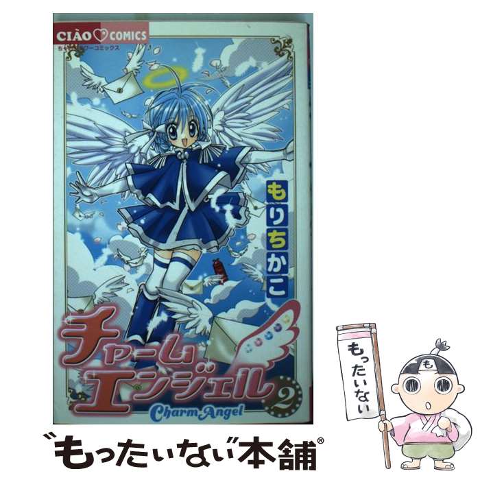 【中古】 チャームエンジェル 2 / もり ちかこ / 小学館 [コミック]【メール便送料無料】【あす楽対応】