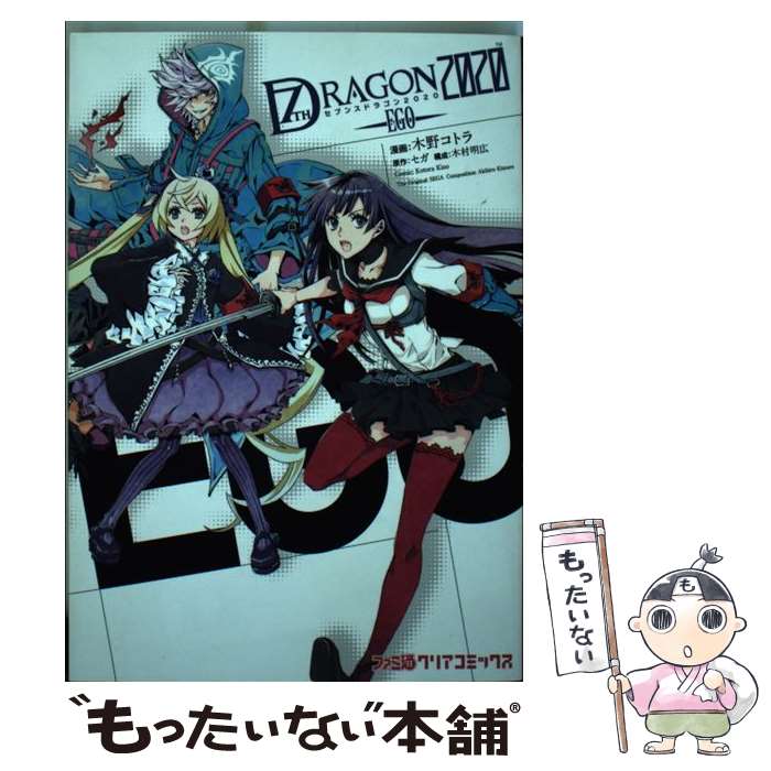 【中古】 セブンスドラゴン2020 ーEGOー / 木野コトラ / KADOKAWA/エンターブレイン コミック 【メール便送料無料】【最短翌日配達対応】