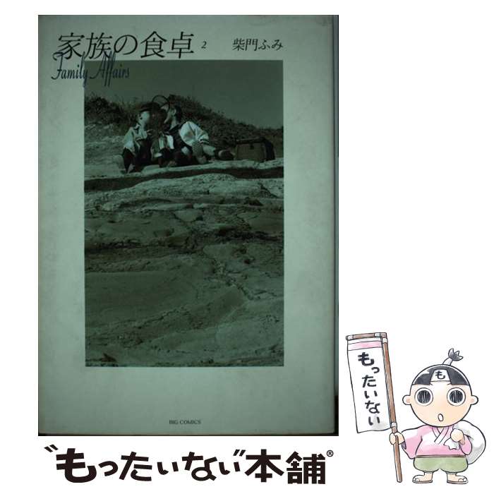 【中古】 家族の食卓 2 / 柴門 ふみ / 小学館 [コミック]【メール便送料無料】【あす楽対応】