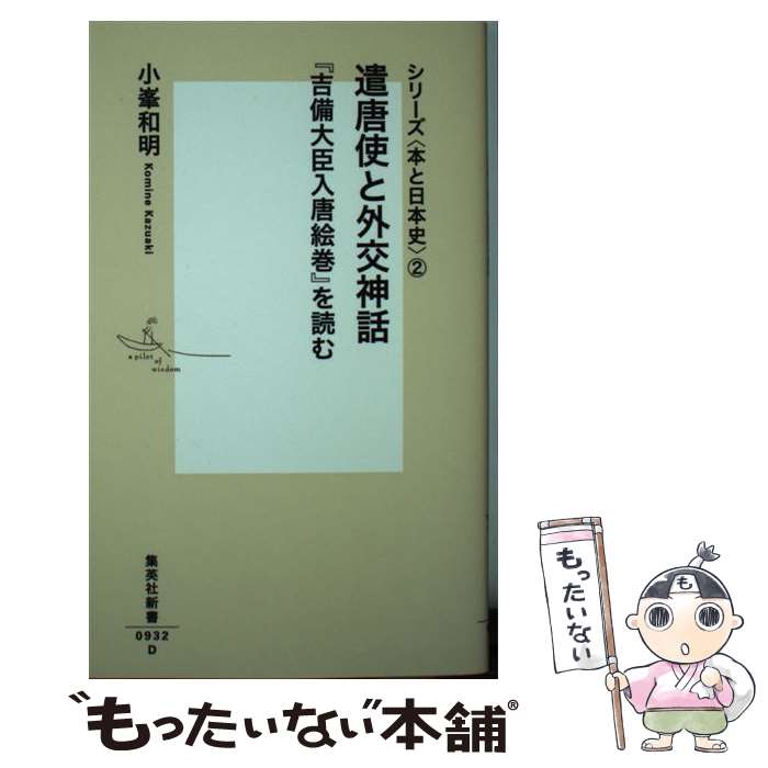 【中古】 シリーズ＜本と日本史＞2 遣唐使と外交神話 『吉備大臣入唐絵巻』を読む / 小峯 和明 / 集英社 [新書]【メール便送料無料】【最短翌日配達対応】