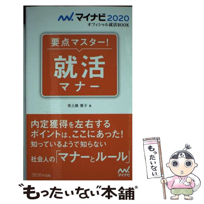 【中古】 要点マスター！就活マナー / 美土路 雅子 / マイナビ出版 [単行本（ソフトカバー）]【メール便送料無料】【あす楽対応】