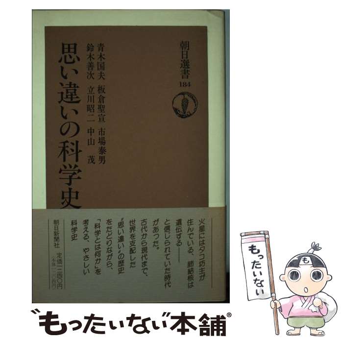 【中古】 思い違いの科学史 / 青木国夫 / 朝日新聞出版 [単行本]【メール便送料無料】【最短翌日配達対応】