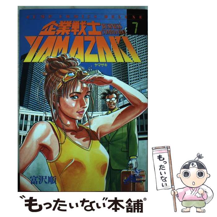 【中古】 企業戦士Yamazaki（7） / 富沢 順 / 集英社 [コミック]【メール便送料無料】【最短翌日配達対応】