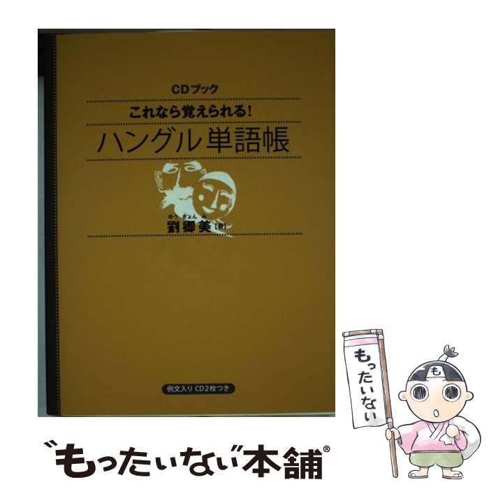 【中古】 これなら覚えられる！ハングル単語帳 / 劉 卿美 / NHK出版 [単行本（ソフトカバー）]【メール便送料無料】【最短翌日配達対応】