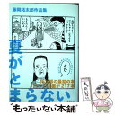 【中古】 夏がとまらない 藤岡拓太郎作品集 / 藤岡拓太郎 / ナナロク社 単行本（ソフトカバー） 【メール便送料無料】【あす楽対応】