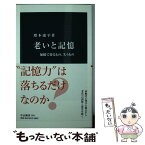 【中古】 老いと記憶 加齢で得るもの、失うもの / 増本 康平 / 中央公論新社 [新書]【メール便送料無料】【あす楽対応】