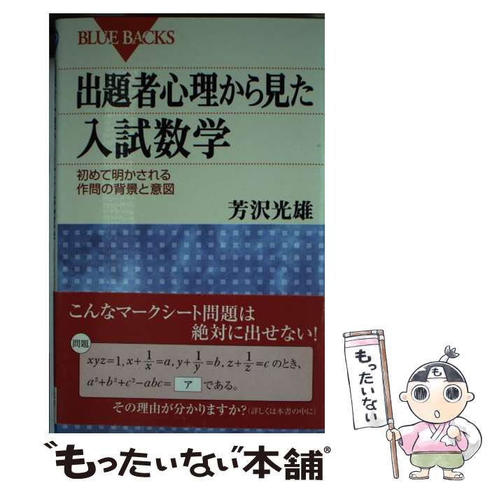 【中古】 出題者心理から見た入試数学 初めて明かされる作問の背景と意図 / 芳沢 光雄 / 講談社 [新書]【メール便送料無料】【あす楽対応】