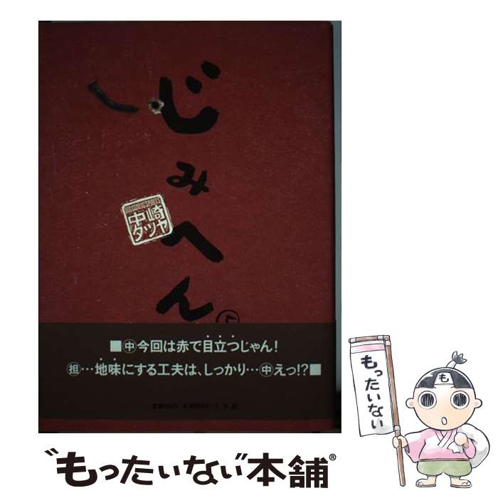 【中古】 じみへん（5） / 中崎 タツヤ / 小学館 [単行本]【メール便送料無料】【最短翌日配達対応】