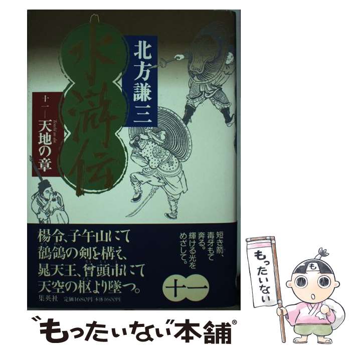 【中古】 水滸伝（11（天地の章）） / 北方 謙三 / 集英社 [単行本]【メール便送料無料】【最短翌日配達対応】