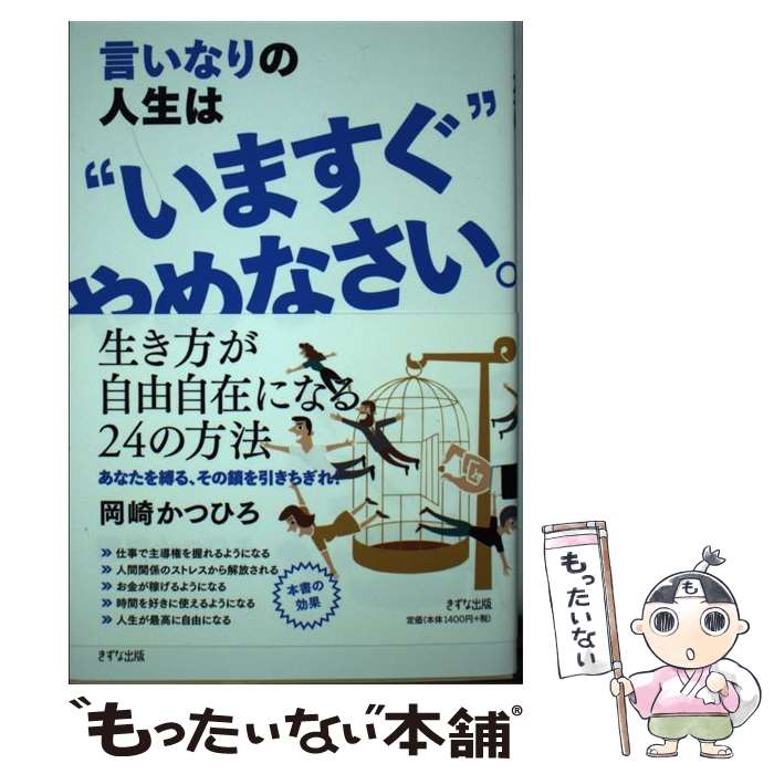 【中古】 言いなりの人生は“いますぐ”やめなさい。 / 岡崎かつひろ / きずな出版 [単行本（ソフトカバ..