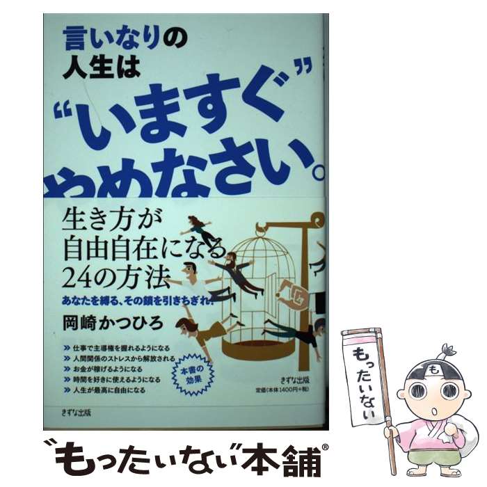 【中古】 言いなりの人生は“いますぐ”やめなさい。 / 岡崎