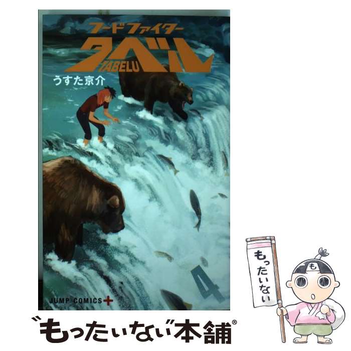 【中古】 フードファイタータベル 4 / うすた 京介 / 集英社 [コミック]【メール便送料無料】【あす楽対応】