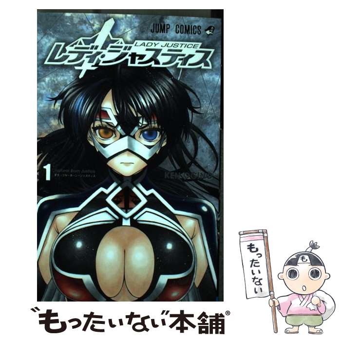 【中古】 レディ・ジャスティス 1/ 荻野ケン / 荻野 ケン / 集英社 [コミック]【メール便送料無料】【最短翌日配達対応】