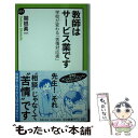 【中古】 教師はサービス業です 学校が変わる「苦情対応術」 / 関根 眞一 / 中央公論新社 新書 【メール便送料無料】【あす楽対応】