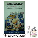 【中古】 金属とはなにか 文明を支える物質のチャンピオン / エフゲニー ミハイロビッチ サビッキー B.C.クリャチコ 木下 高一郎 / 講談社 [新書]【メール便送料無料】【あす楽対応】