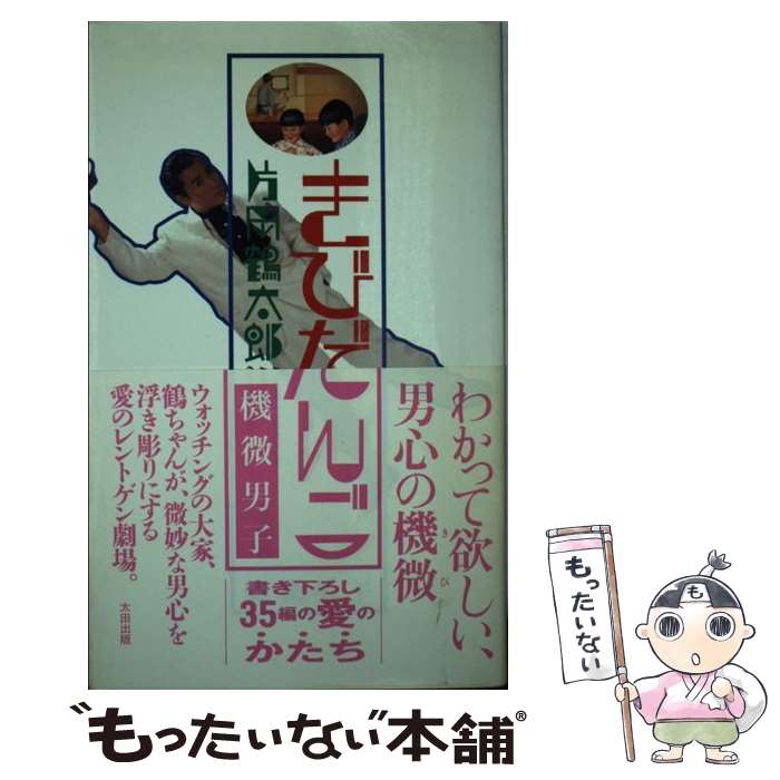 【中古】 きびだんご 機微男子 / 片岡 鶴太郎 / 太田出版 [新書]【メール便送料無料】【最短翌日配達対..