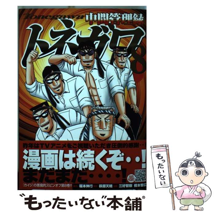 【中古】 中間管理録トネガワ 8 / 福本 伸行, 三好 智樹, 橋本 智広 / 講談社 コミック 【メール便送料無料】【あす楽対応】