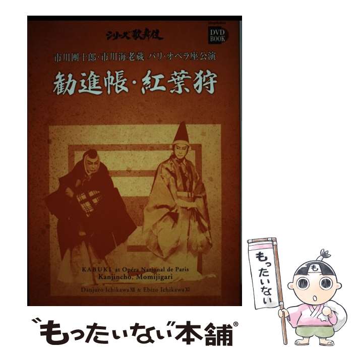 【中古】 市川團十郎・市川海老蔵パリ・オペラ座公演勧進帳・紅葉狩 / 市川團十郎事務所, 株式会社松竹 / 小学館 [単行本]【メール便送..