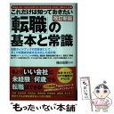 【中古】 これだけは知っておきたい「転職」の基本と常識 改訂新版 / 箱田忠昭 / フォレスト出版 単行本 【メール便送料無料】【あす楽対応】