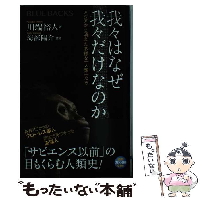 【中古】 我々はなぜ我々だけなのか アジアから消えた多様な「