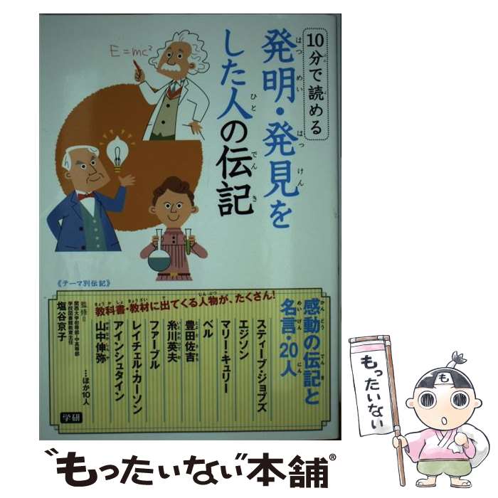 【中古】 10分で読める発明 発見をした人の伝記 テーマ別伝記 / 塩谷京子 / 学研プラス 単行本 【メール便送料無料】【あす楽対応】