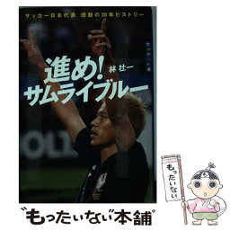 【中古】 進め！サムライブルー サッカー日本代表感動の20年ヒストリー / 林 壮一 / 講談社 [単行本]【メール便送料無料】【あす楽対応】