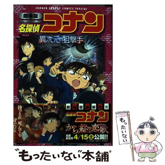 【中古】 劇場版名探偵コナン異次元の狙撃手 新装版 / 古内 一成 / 小学館 コミック 【メール便送料無料】【あす楽対応】