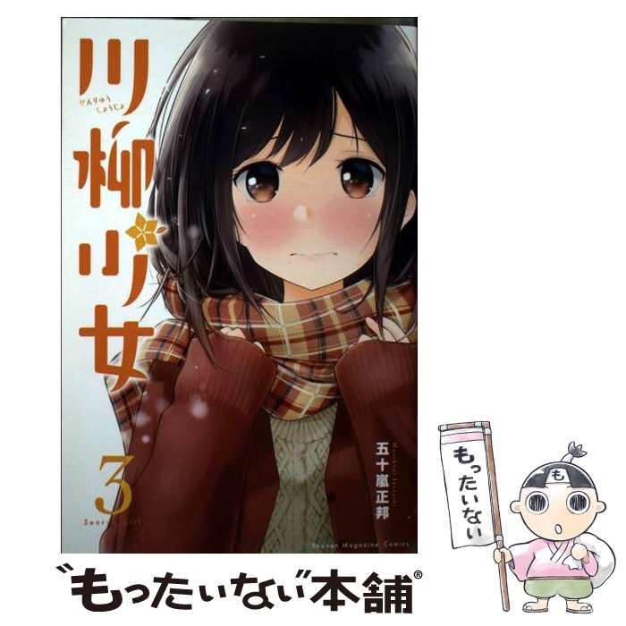 【中古】 川柳少女（3） / 五十嵐 正邦 / 講談社 [コミック]【メール便送料無料】【最短翌日配達対応】
