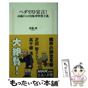 【中古】 ペダリスト宣言！ 40歳からの自転車快楽主義 / 斎藤 純 / NHK出版 [新書]【メール便送料無料】【あす楽対応】