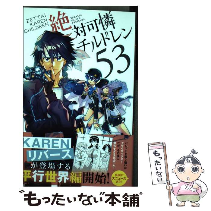 【中古】 絶対可憐チルドレン 53 / 椎名 高志 / 小学館 コミック 【メール便送料無料】【あす楽対応】