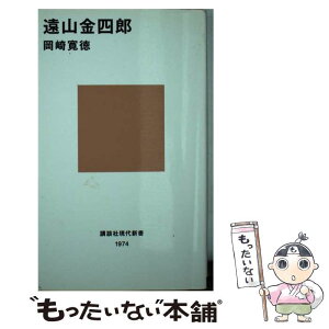 【中古】 遠山金四郎 / 岡崎 寛徳 / 講談社 [新書]【メール便送料無料】【あす楽対応】