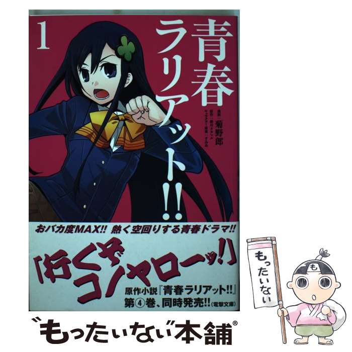 Rexc Co. - 【中古】 青春ラリアット！！（1） / 菊野郎, 蝉川 タカマル / エンターブレイン [コミック]【メール便送料無料】【最短翌日配達対応】