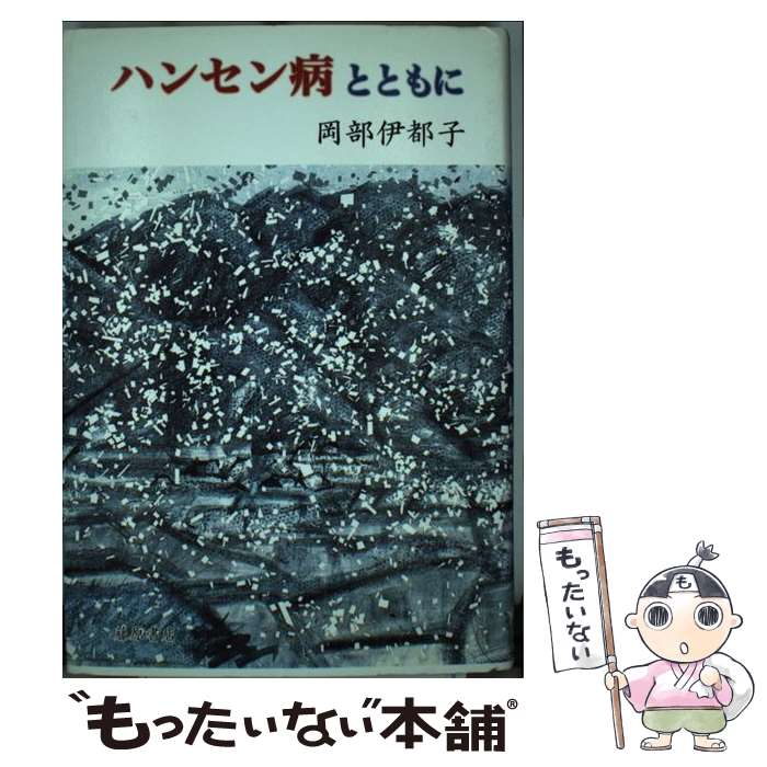 【中古】 ハンセン病とともに / 岡部 伊都子 / 藤原書店 [単行本]【メール便送料無料】【あす楽対応】