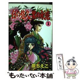 【中古】 白の悠久黒の永遠 第1巻 / 原 ちえこ / 秋田書店 [コミック]【メール便送料無料】【あす楽対応】