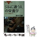 楽天もったいない本舗　楽天市場店【中古】 ジムに通う人の栄養学 スポーツ栄養学入門 / 岡村 浩嗣 / 講談社 [新書]【メール便送料無料】【あす楽対応】