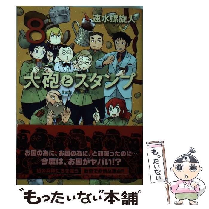 【中古】 大砲とスタンプ（8） / 速水 螺旋人 / 講談社 [コミック]【メール便送料無料】【最短翌日配達..