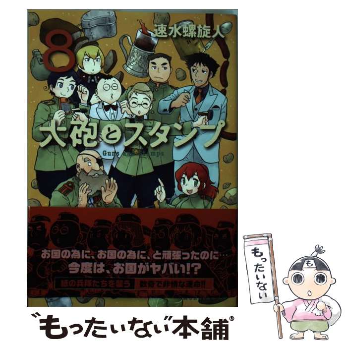 【中古】 大砲とスタンプ 8 / 速水 螺旋人 / 講談社 [コミック]【メール便送料無料】【あす楽対応】