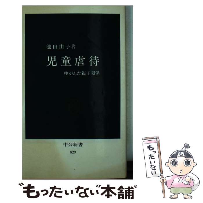  児童虐待 ゆがんだ親子関係 / 池田 由子 / 中央公論新社 