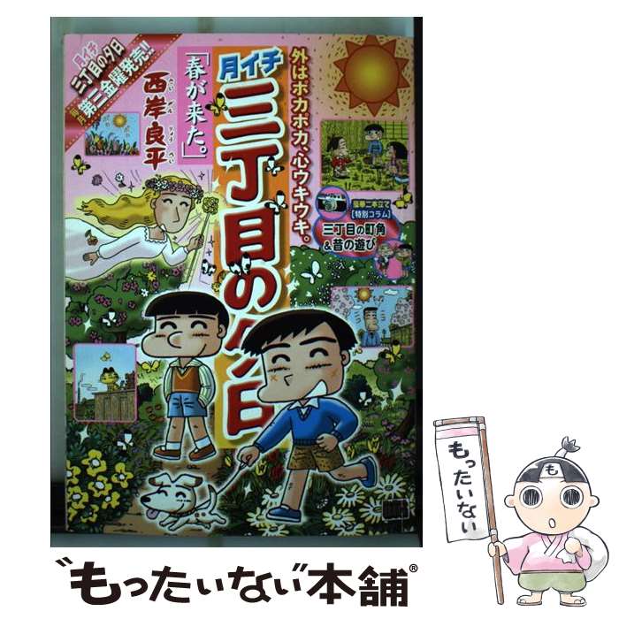 【中古】 月イチ三丁目の夕日 春が来た。 / 西岸 良平 / 小学館 [ムック]【メール便送料無料】【あす楽対応】