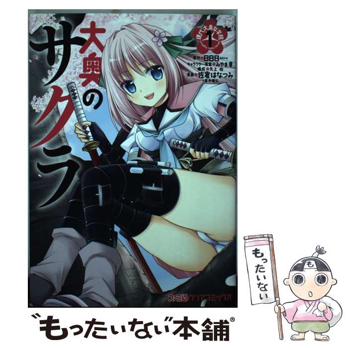 【中古】 大奥のサクラ 現代大奥女学院 （1） / 佐倉はなつみ, 倉本雅弘 / エンターブレイン [コミック]【メール便送料無料】【最短翌日配達対応】