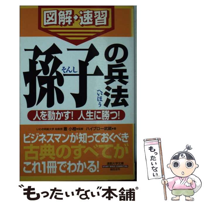 【中古】 孫子の兵法 通勤大学図解・速習 / ハイブロー武蔵, 叢 小榕 / 総合法令出版 [新書]【メール便送料無料】【あす楽対応】