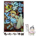 【中古】 初恋ゾンビ 4 / 峰浪 りょう / 小学館 [コミック]【メール便送料無料】【あす楽対応】