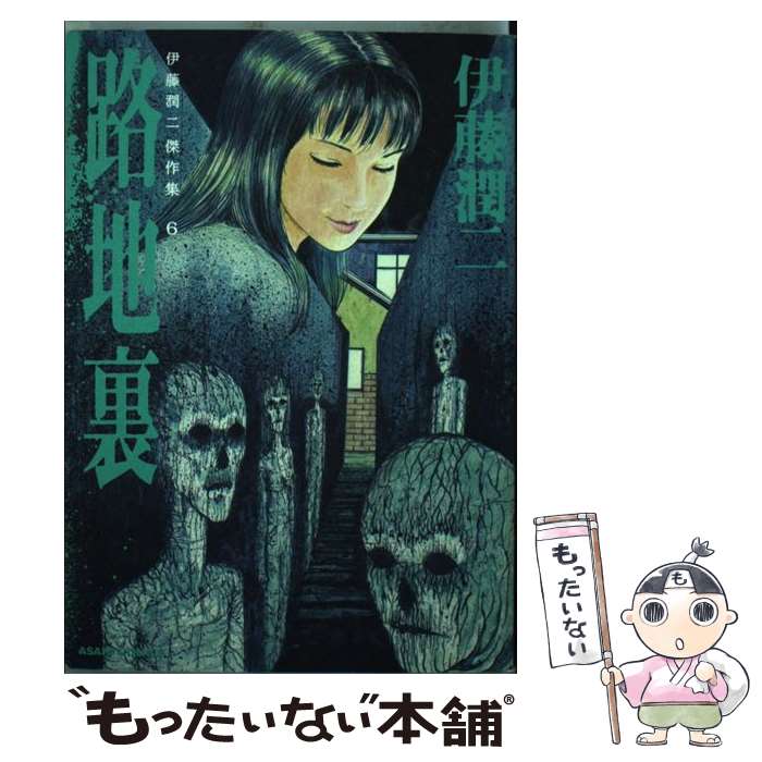 Kodansha Nakayoshi Kc - 【中古】 伊藤潤二傑作集（6） / 伊藤潤二 / 朝日新聞出版 [単行本]【メール便送料無料】【最短翌日配達対応】